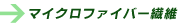 マイクロファイバー繊維
