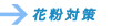 花粉対策